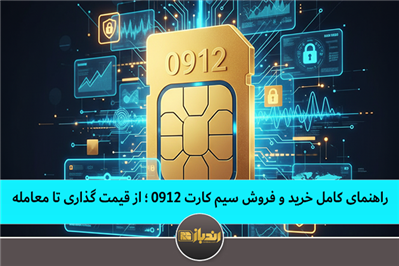 راهنمای کامل خرید و فروش سیم کارت 0912 ؛ از قیمت گذاری تا معامله